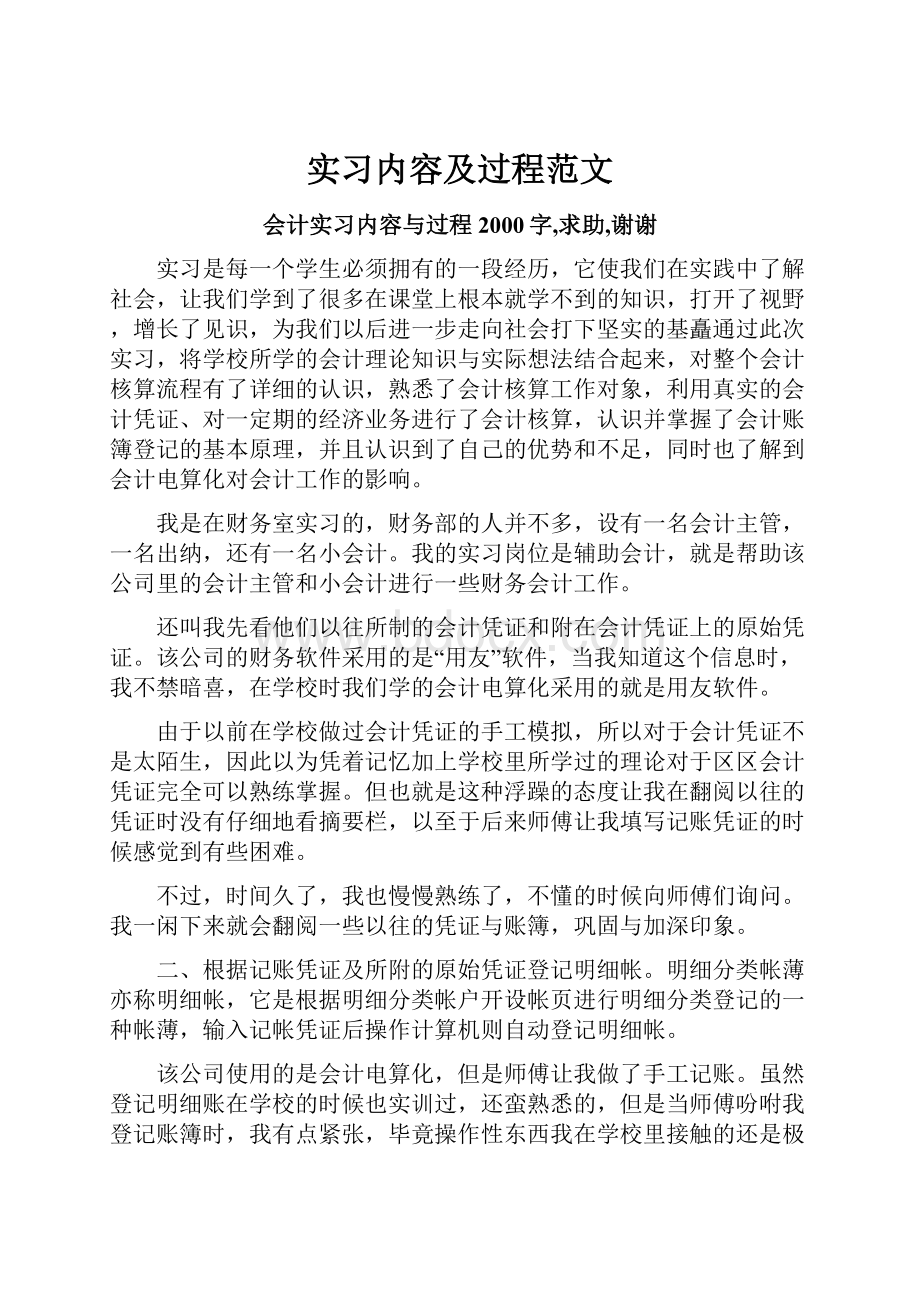 实习内容及过程范文.docx