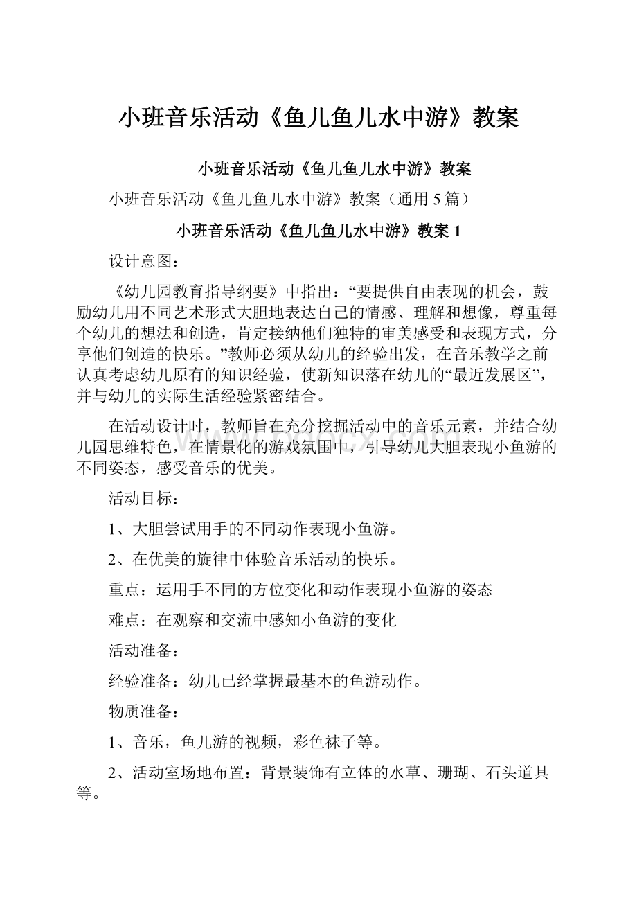 小班音乐活动《鱼儿鱼儿水中游》教案.docx