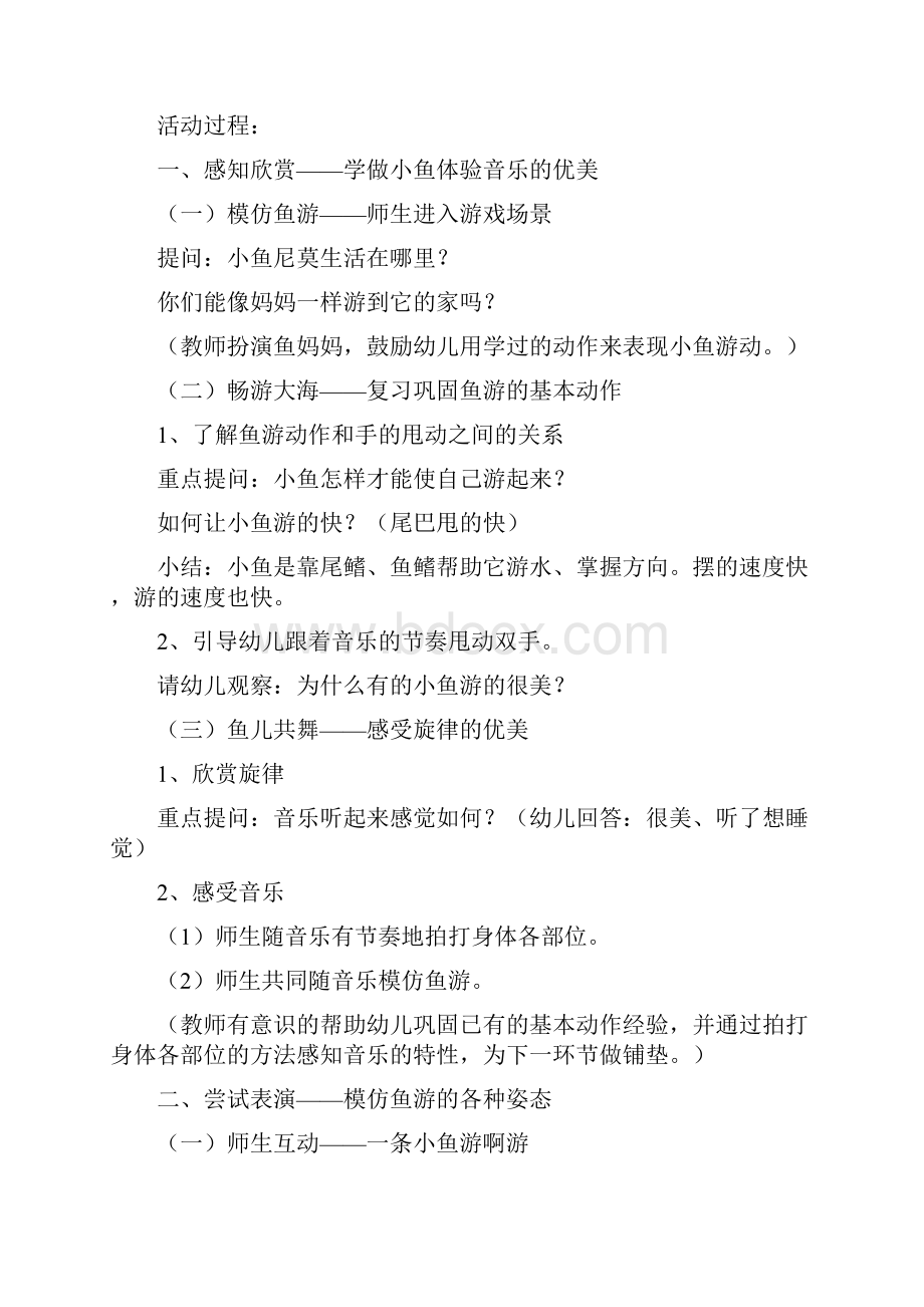 小班音乐活动《鱼儿鱼儿水中游》教案.docx_第2页