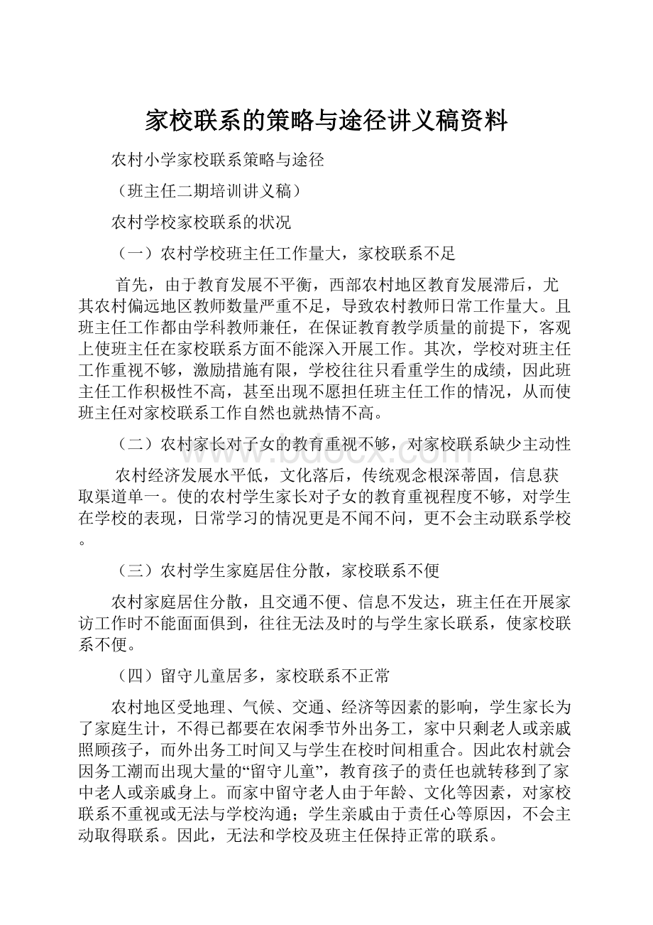 家校联系的策略与途径讲义稿资料.docx_第1页