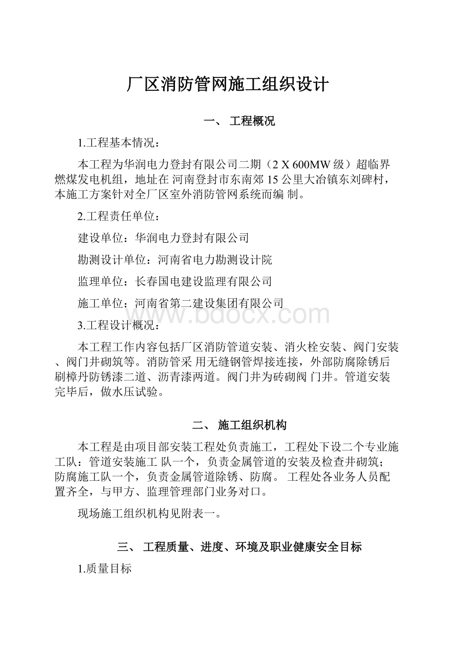 厂区消防管网施工组织设计.docx_第1页