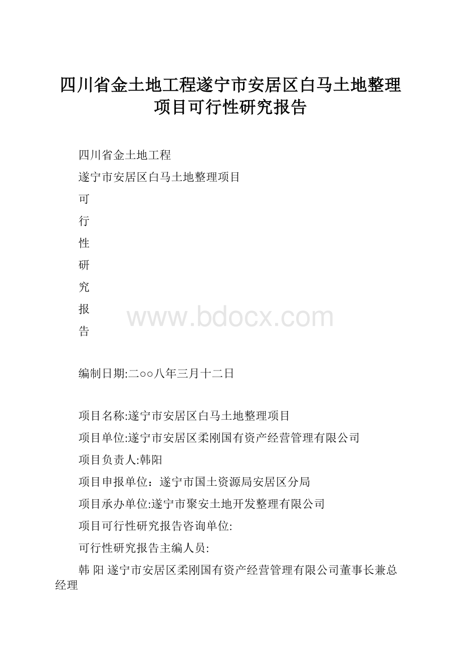 四川省金土地工程遂宁市安居区白马土地整理项目可行性研究报告.docx