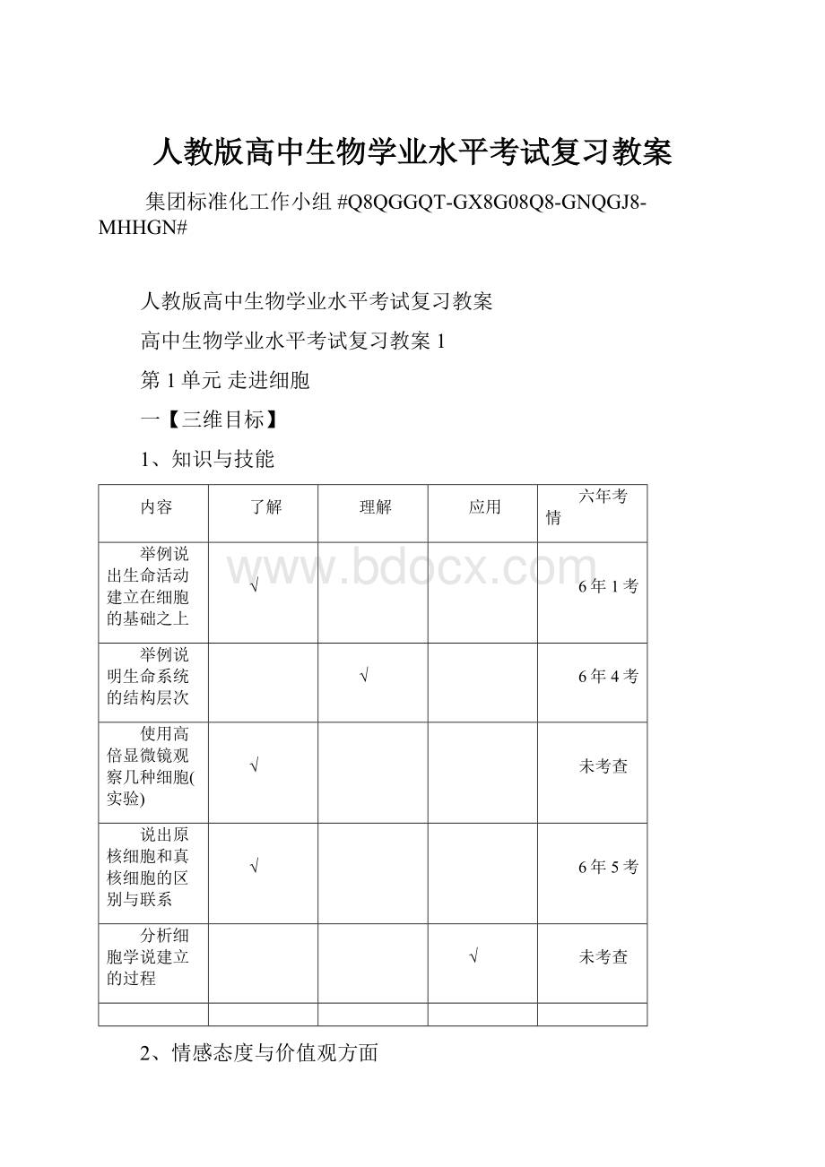 人教版高中生物学业水平考试复习教案.docx