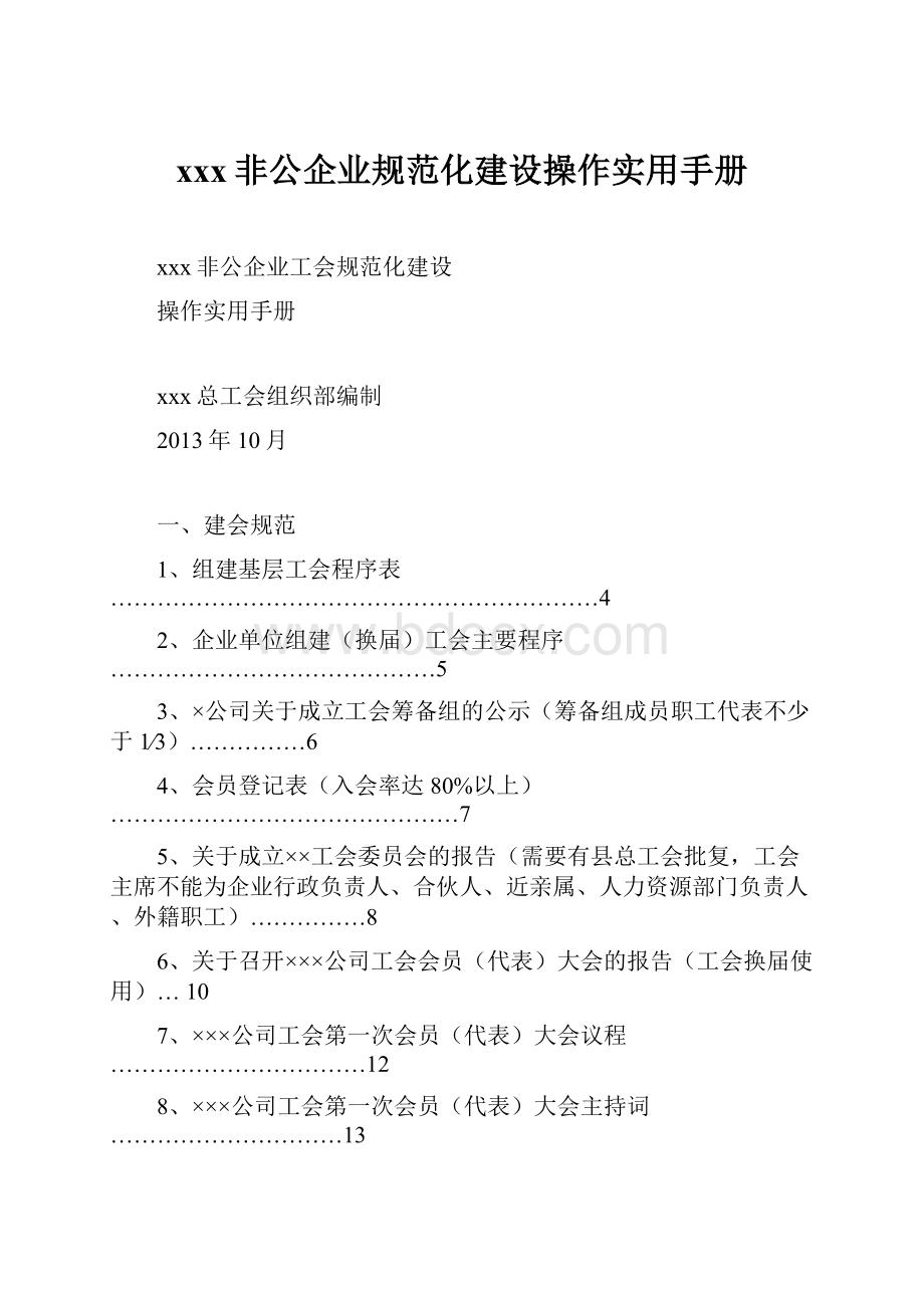 xxx非公企业规范化建设操作实用手册.docx_第1页