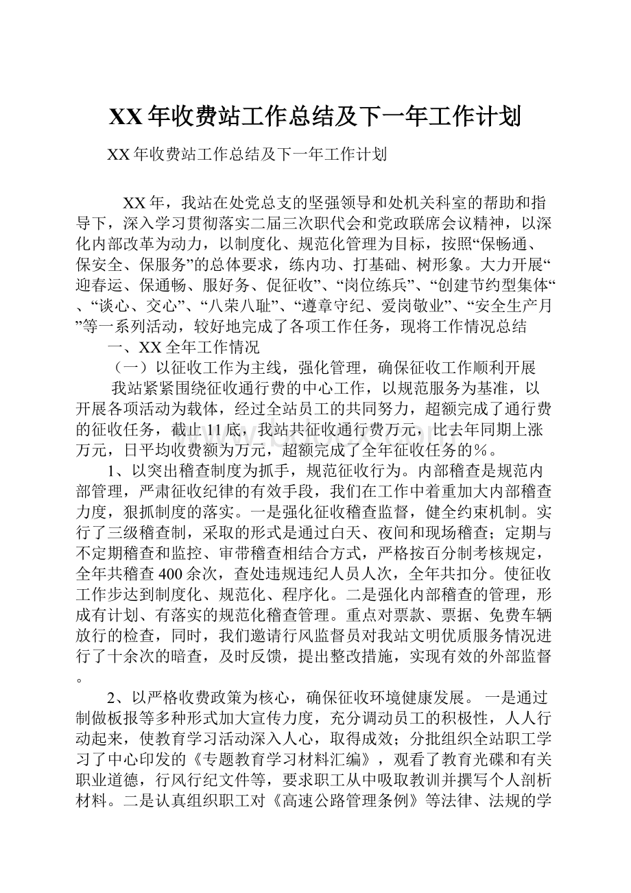 XX年收费站工作总结及下一年工作计划.docx