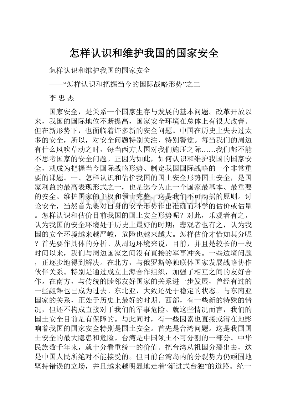 怎样认识和维护我国的国家安全.docx