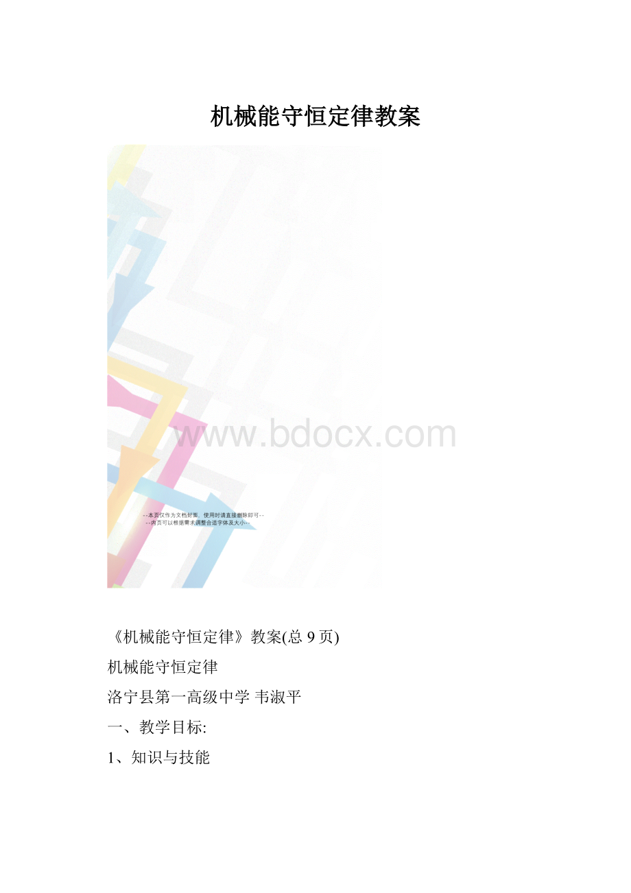 机械能守恒定律教案.docx_第1页