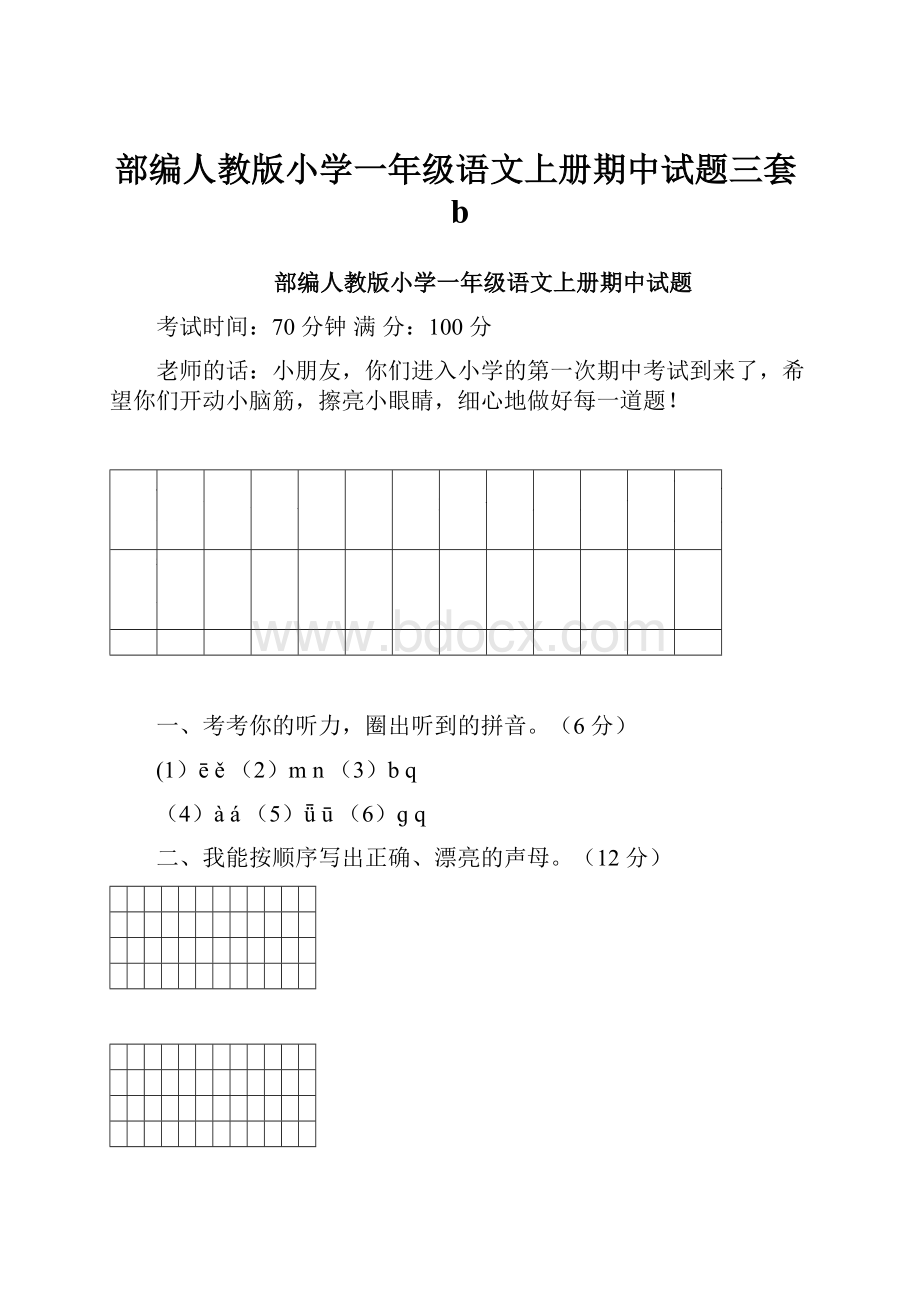 部编人教版小学一年级语文上册期中试题三套b.docx_第1页