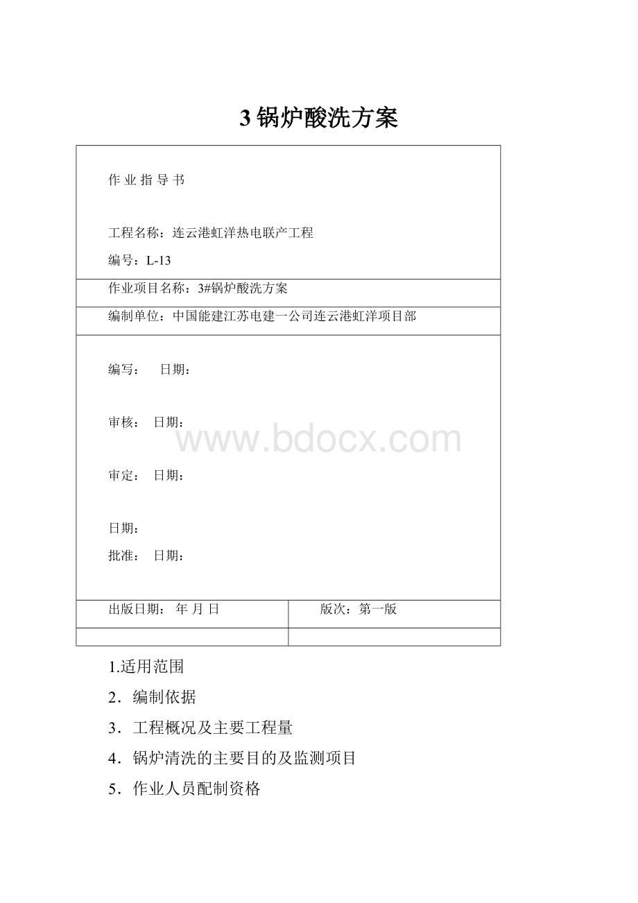 3锅炉酸洗方案.docx_第1页