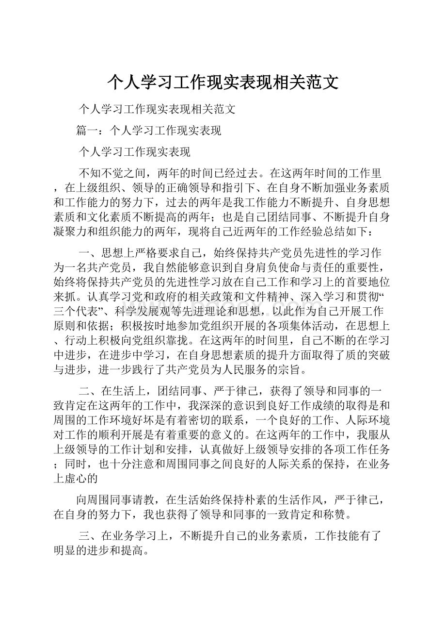 个人学习工作现实表现相关范文.docx