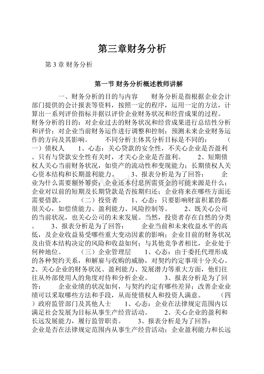 第三章财务分析.docx_第1页