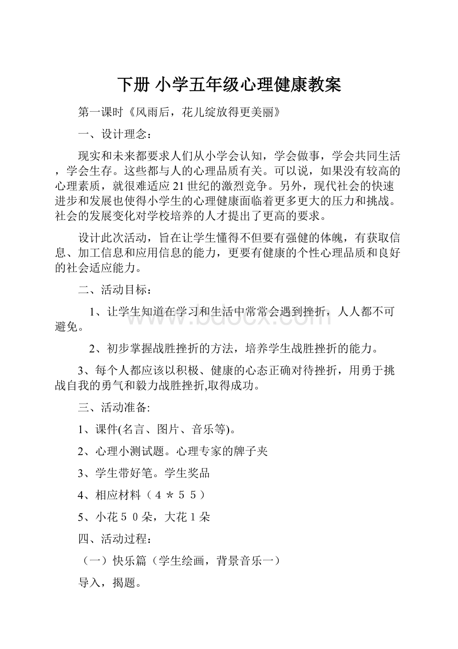 下册 小学五年级心理健康教案.docx