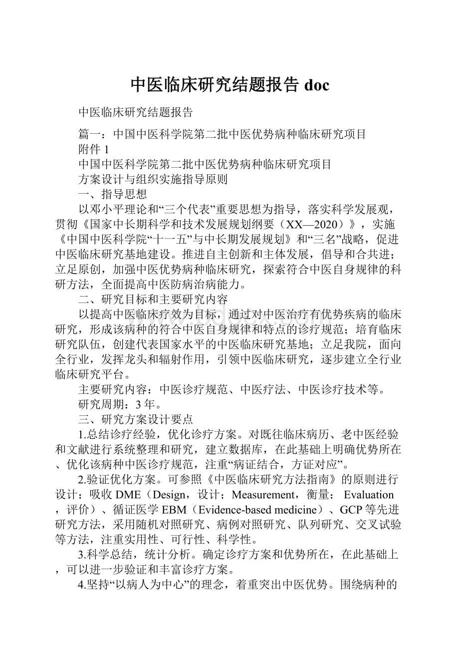 中医临床研究结题报告doc.docx