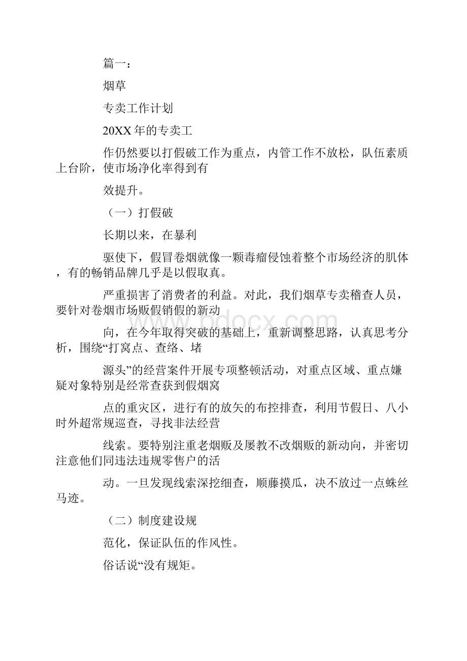 烟草专卖工作计划.docx_第3页