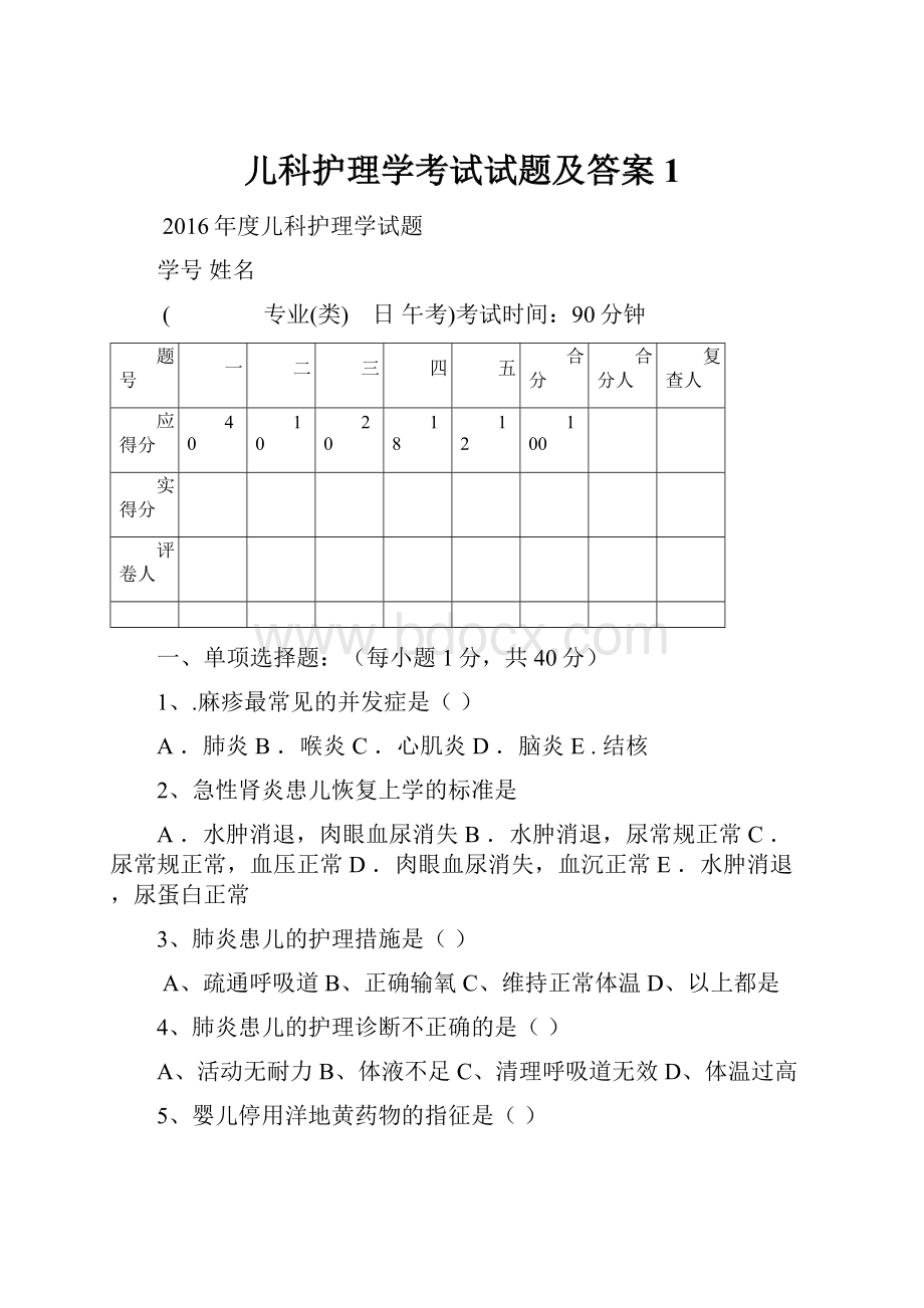 儿科护理学考试试题及答案1.docx