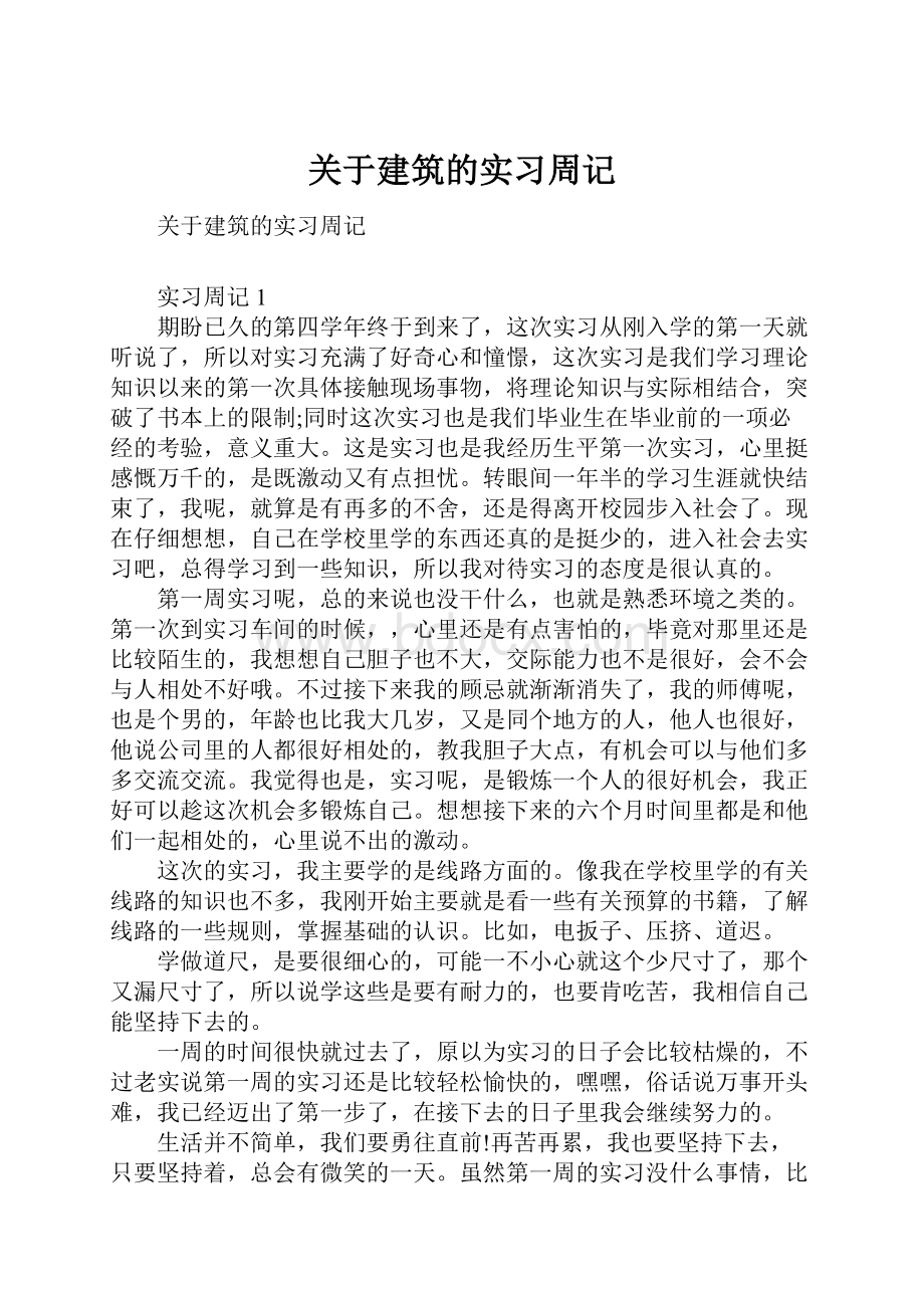 关于建筑的实习周记.docx