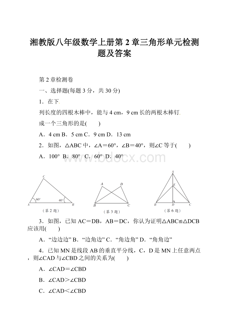 湘教版八年级数学上册第2章三角形单元检测题及答案.docx