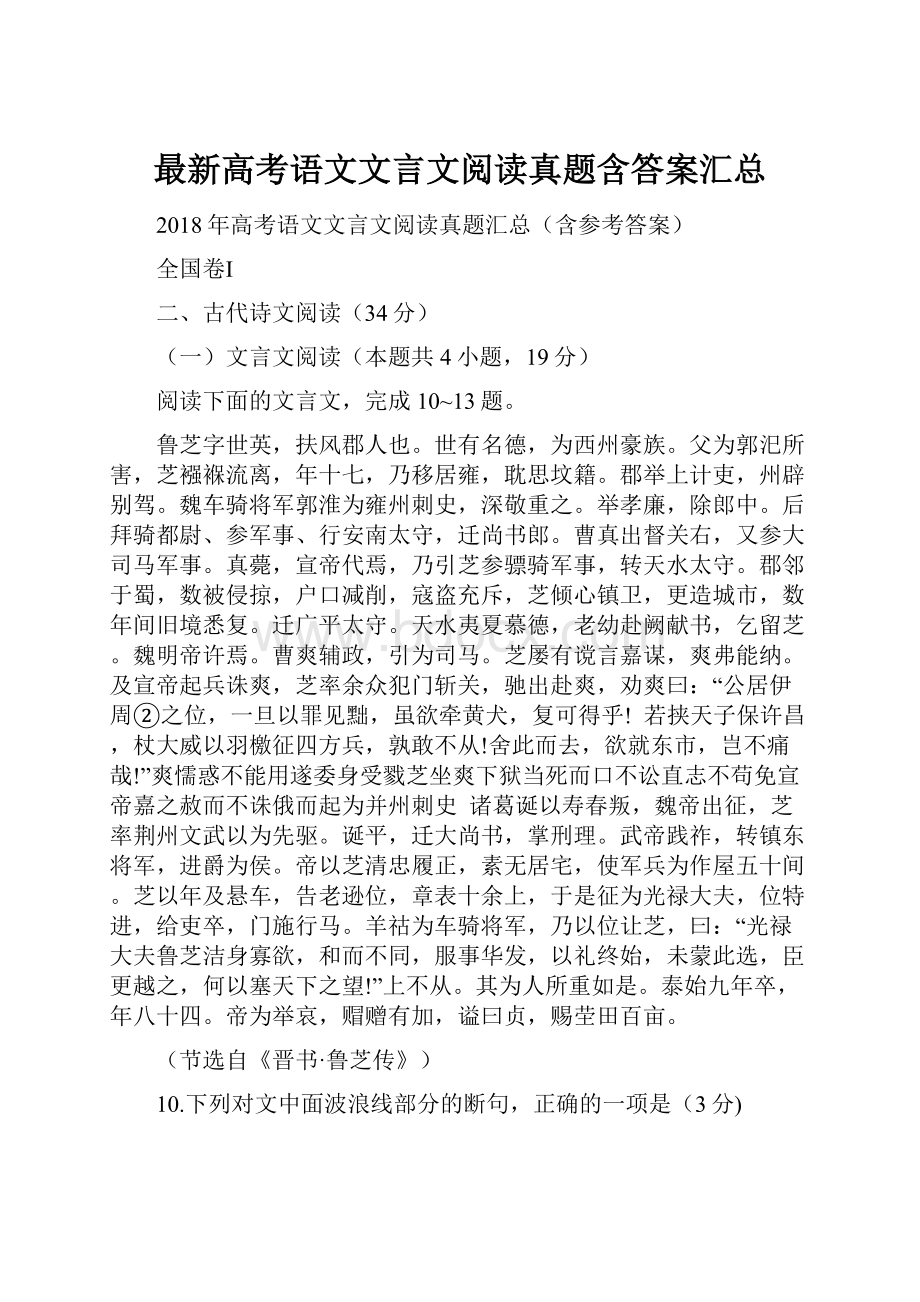 最新高考语文文言文阅读真题含答案汇总.docx_第1页