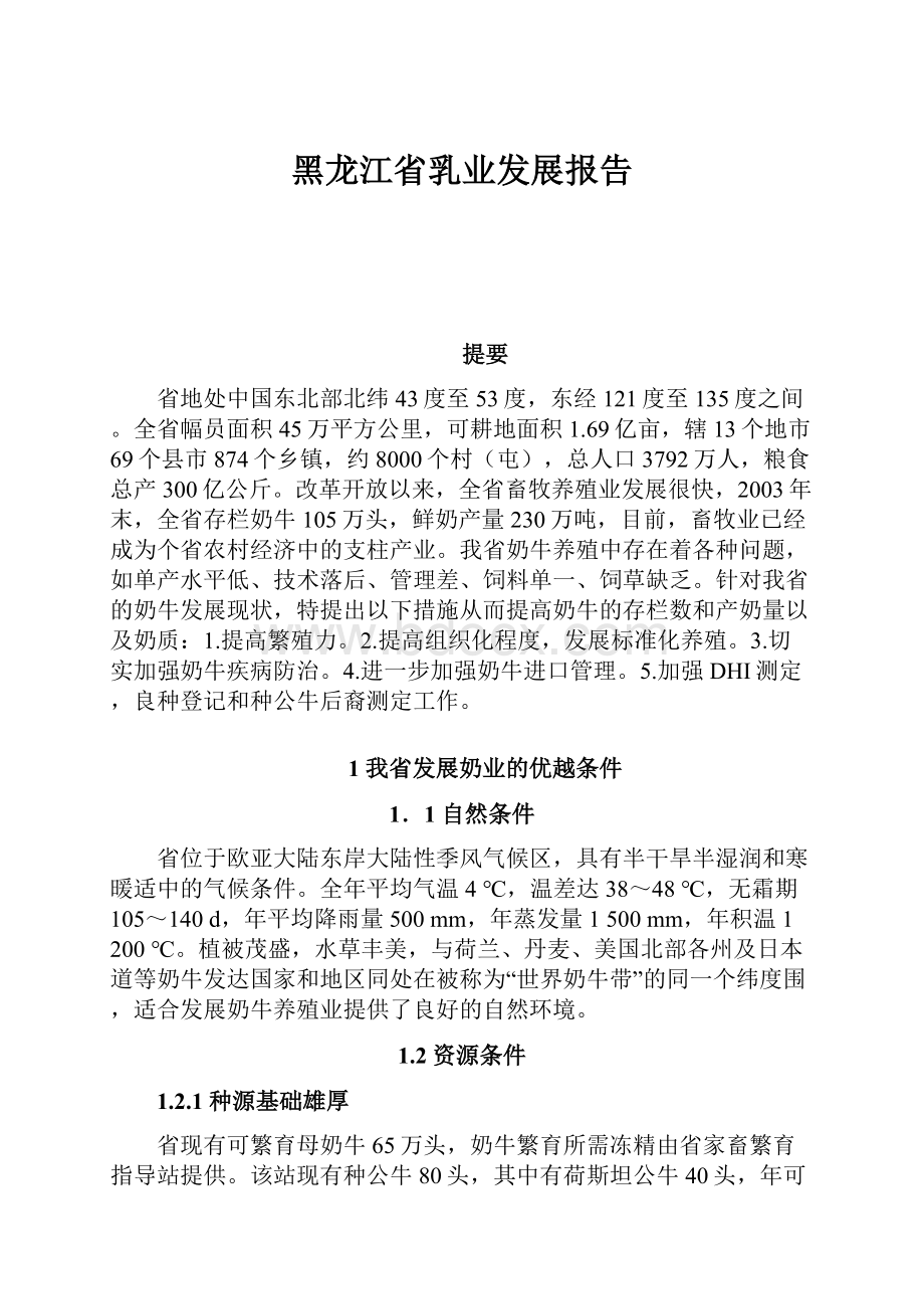 黑龙江省乳业发展报告.docx