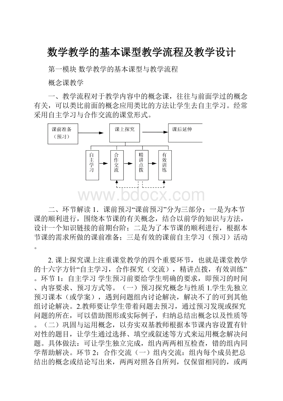 数学教学的基本课型教学流程及教学设计.docx_第1页