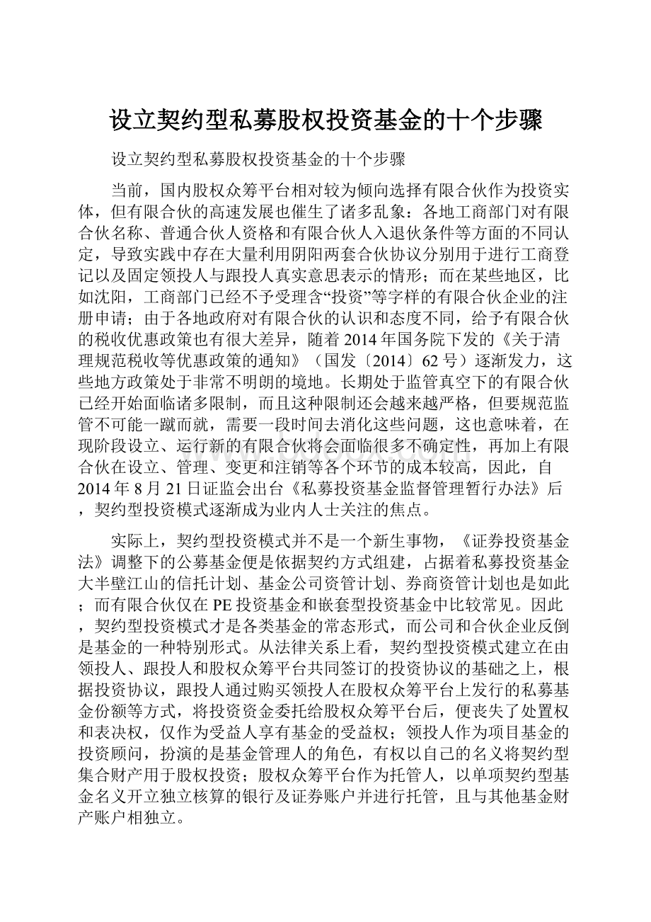 设立契约型私募股权投资基金的十个步骤.docx_第1页