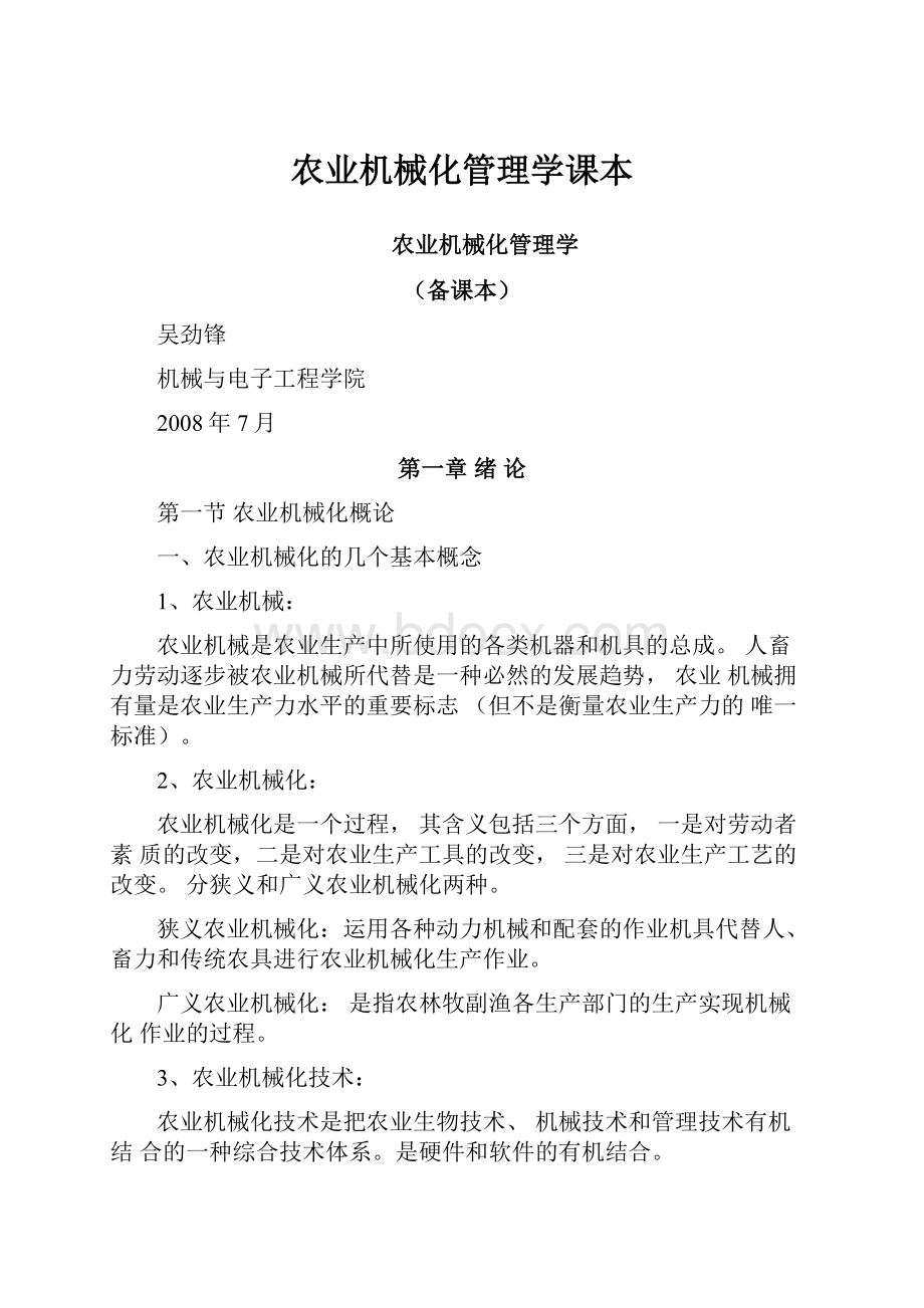 农业机械化管理学课本.docx_第1页