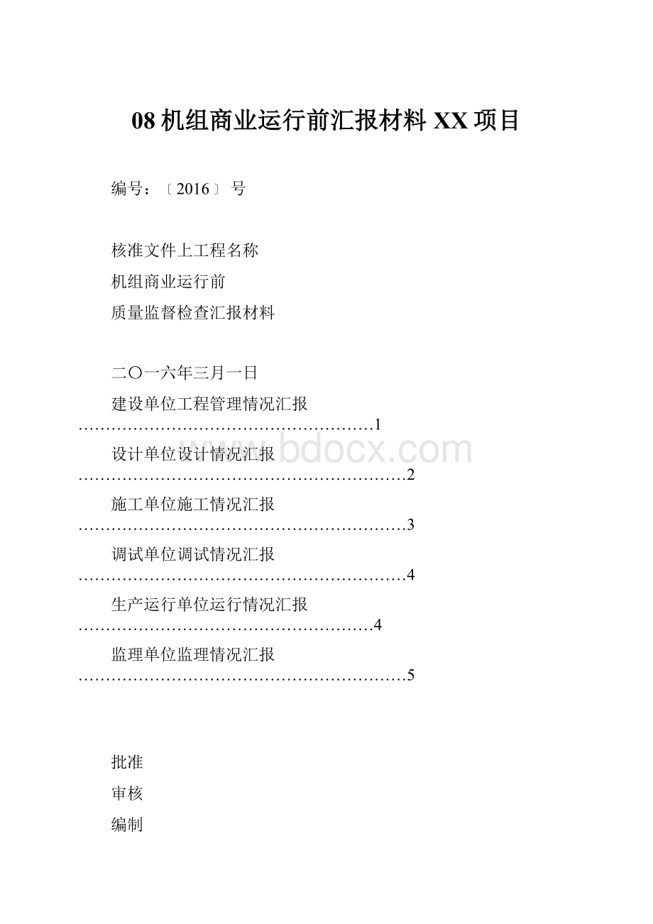 08机组商业运行前汇报材料XX项目.docx_第1页