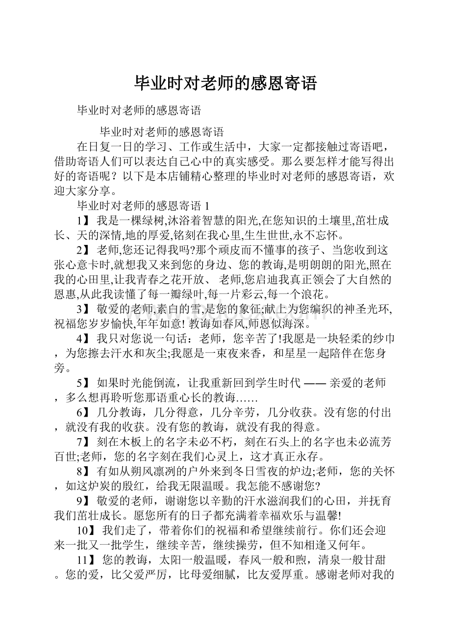 毕业时对老师的感恩寄语.docx_第1页