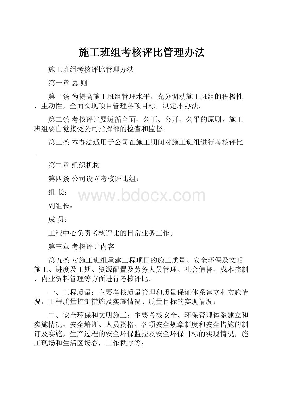 施工班组考核评比管理办法.docx_第1页