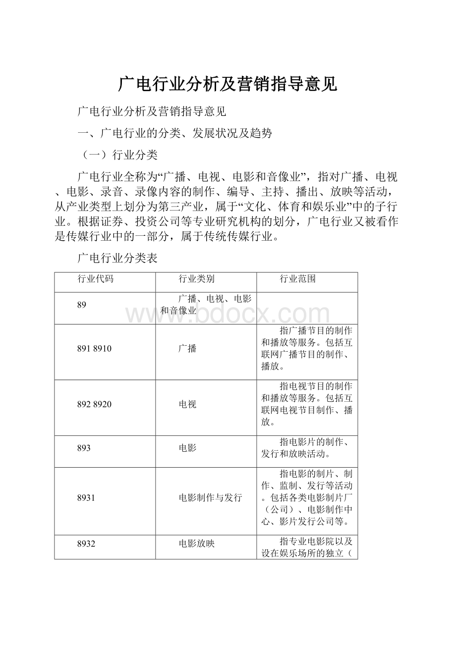 广电行业分析及营销指导意见.docx