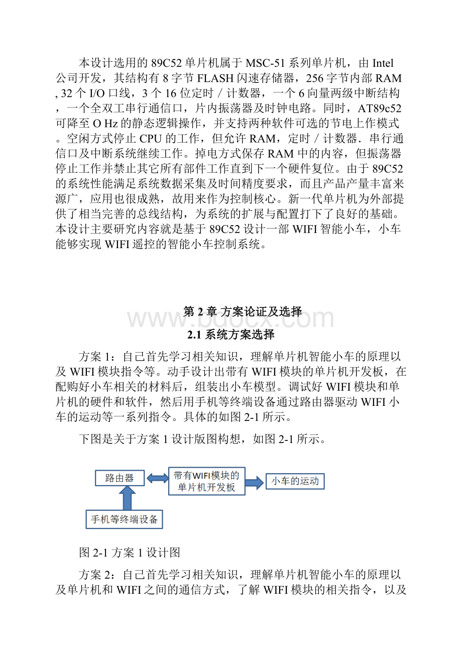 基于51单片机的WIFI遥控小车开发设计可行性研究方案.docx_第2页