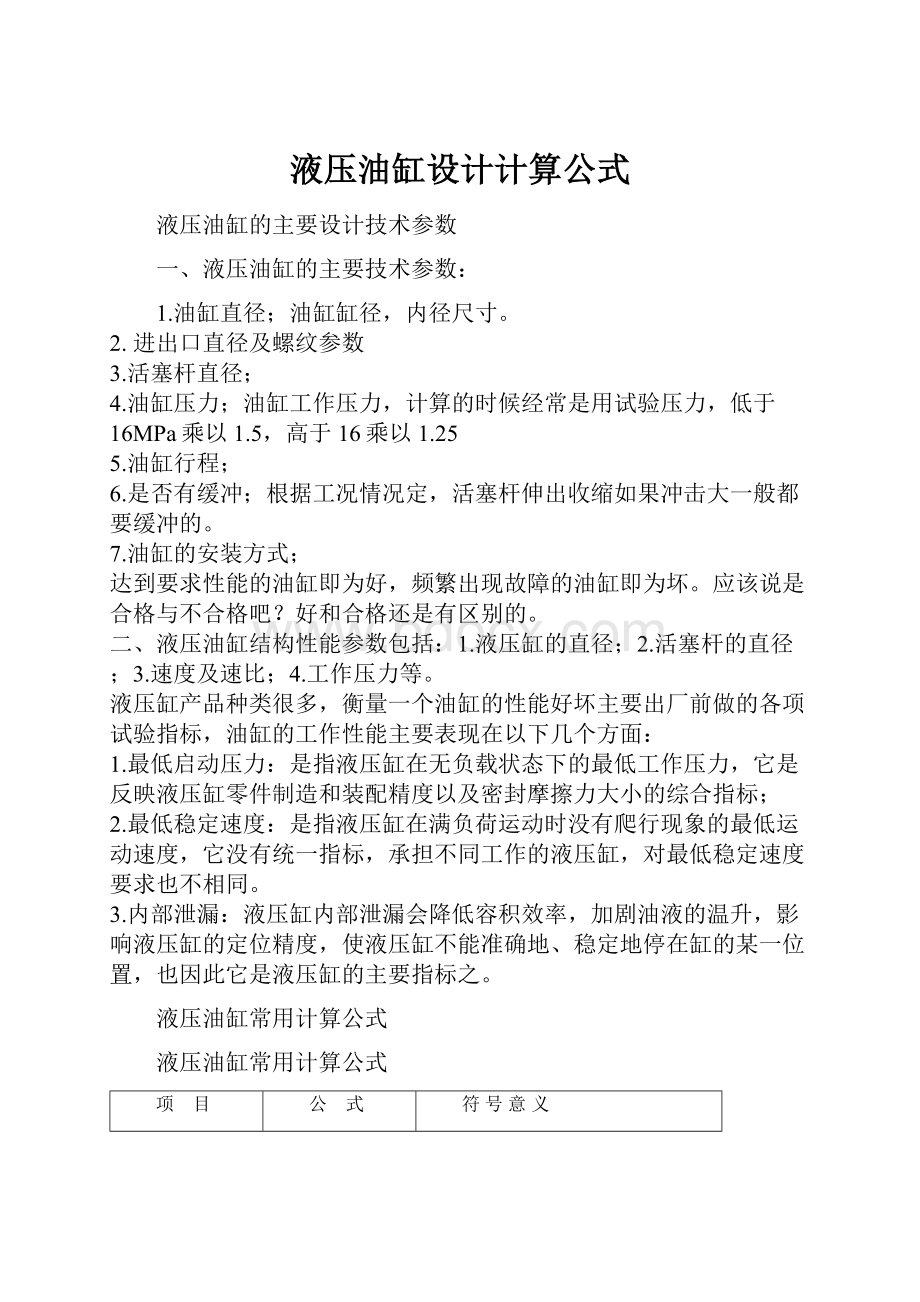 液压油缸设计计算公式.docx