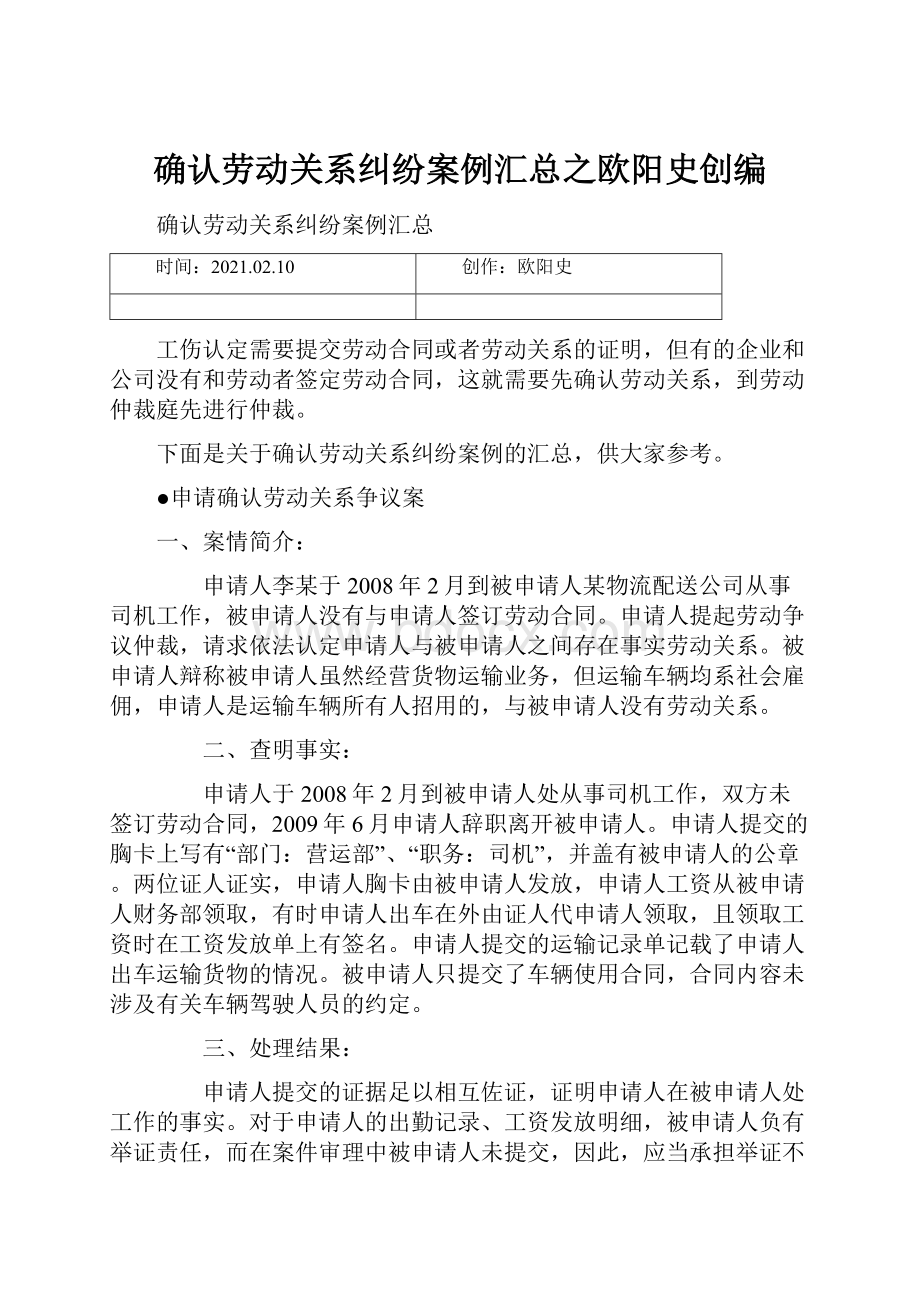 确认劳动关系纠纷案例汇总之欧阳史创编.docx_第1页