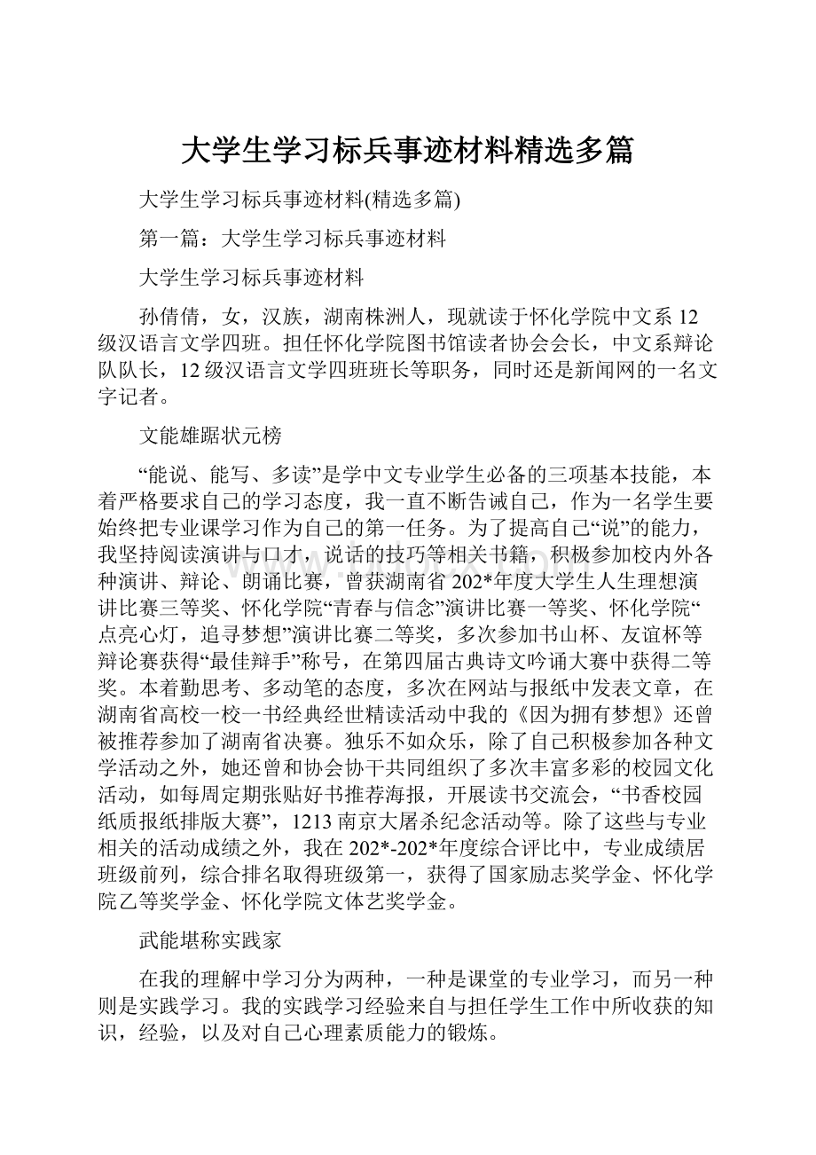 大学生学习标兵事迹材料精选多篇.docx