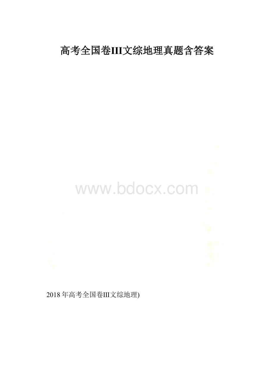 高考全国卷Ⅲ文综地理真题含答案.docx_第1页