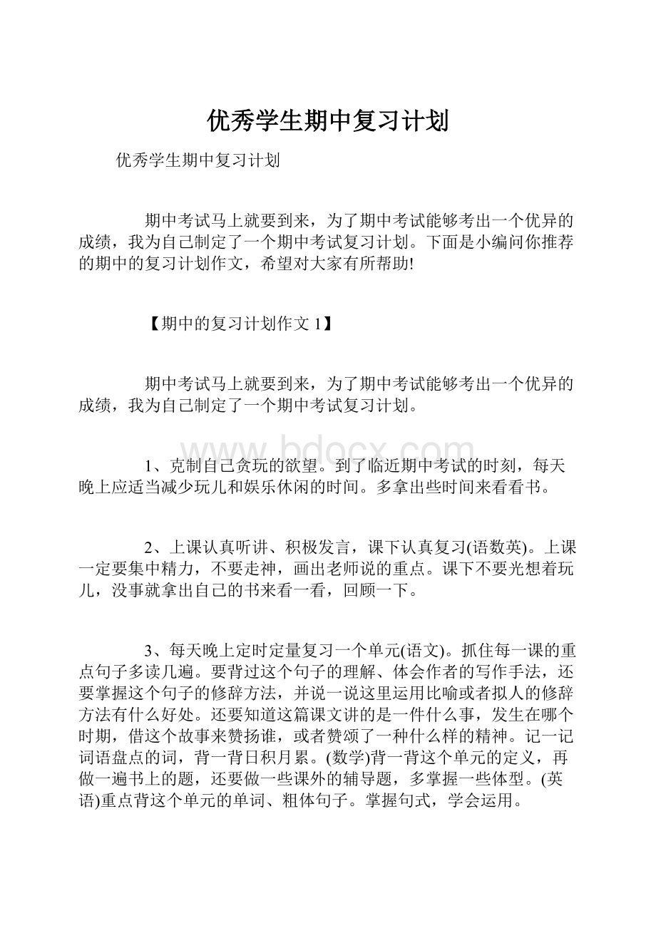 优秀学生期中复习计划.docx_第1页