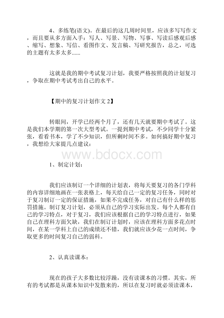 优秀学生期中复习计划.docx_第2页