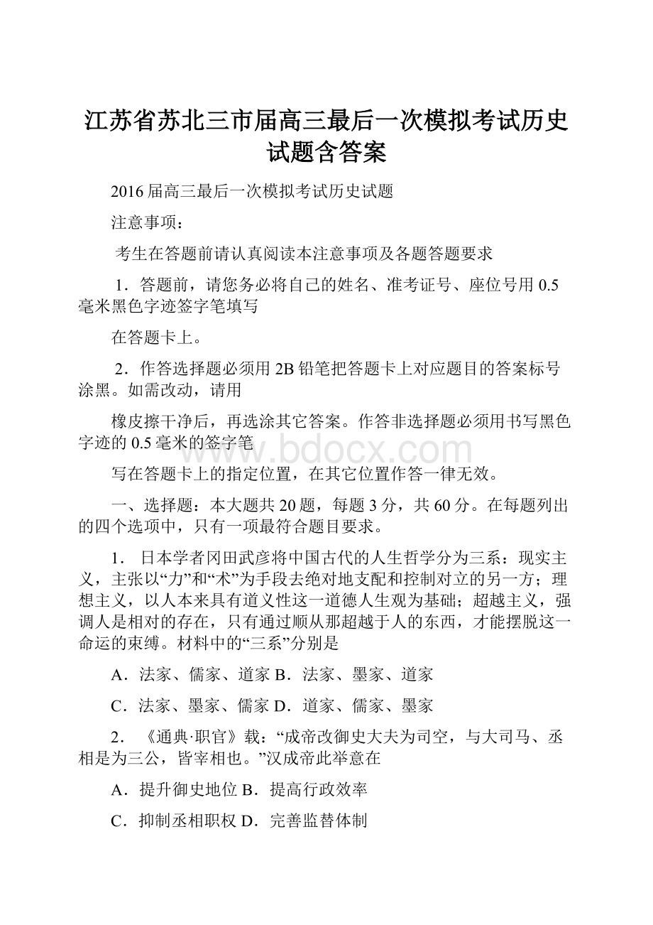 江苏省苏北三市届高三最后一次模拟考试历史试题含答案.docx