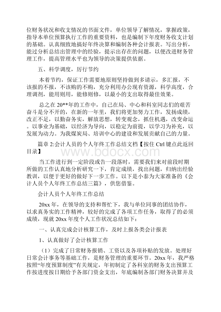 会计人员年终工作总结范文2篇.docx_第3页