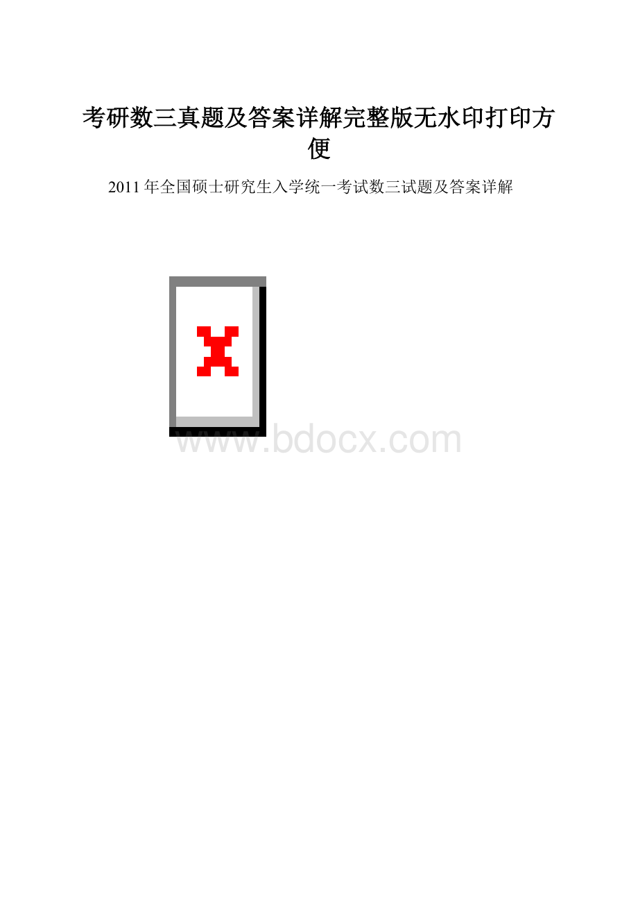考研数三真题及答案详解完整版无水印打印方便.docx_第1页