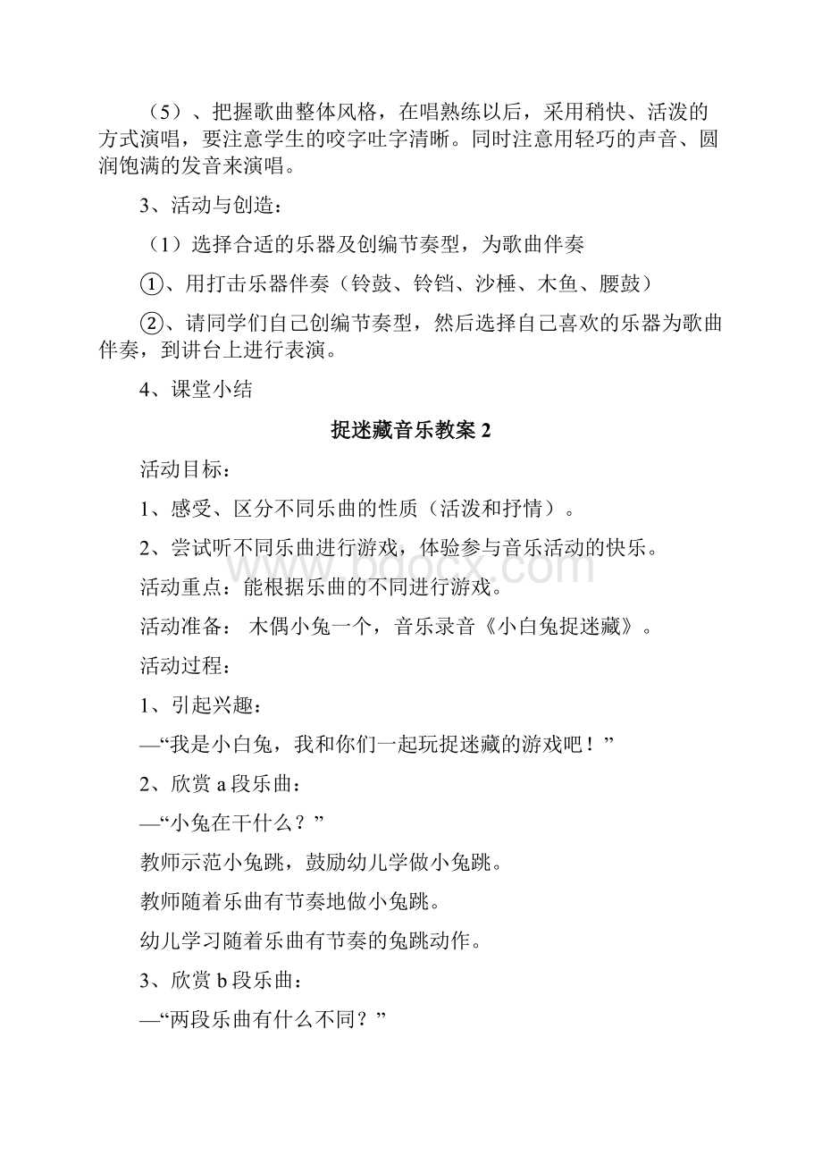 捉迷藏音乐教案.docx_第2页