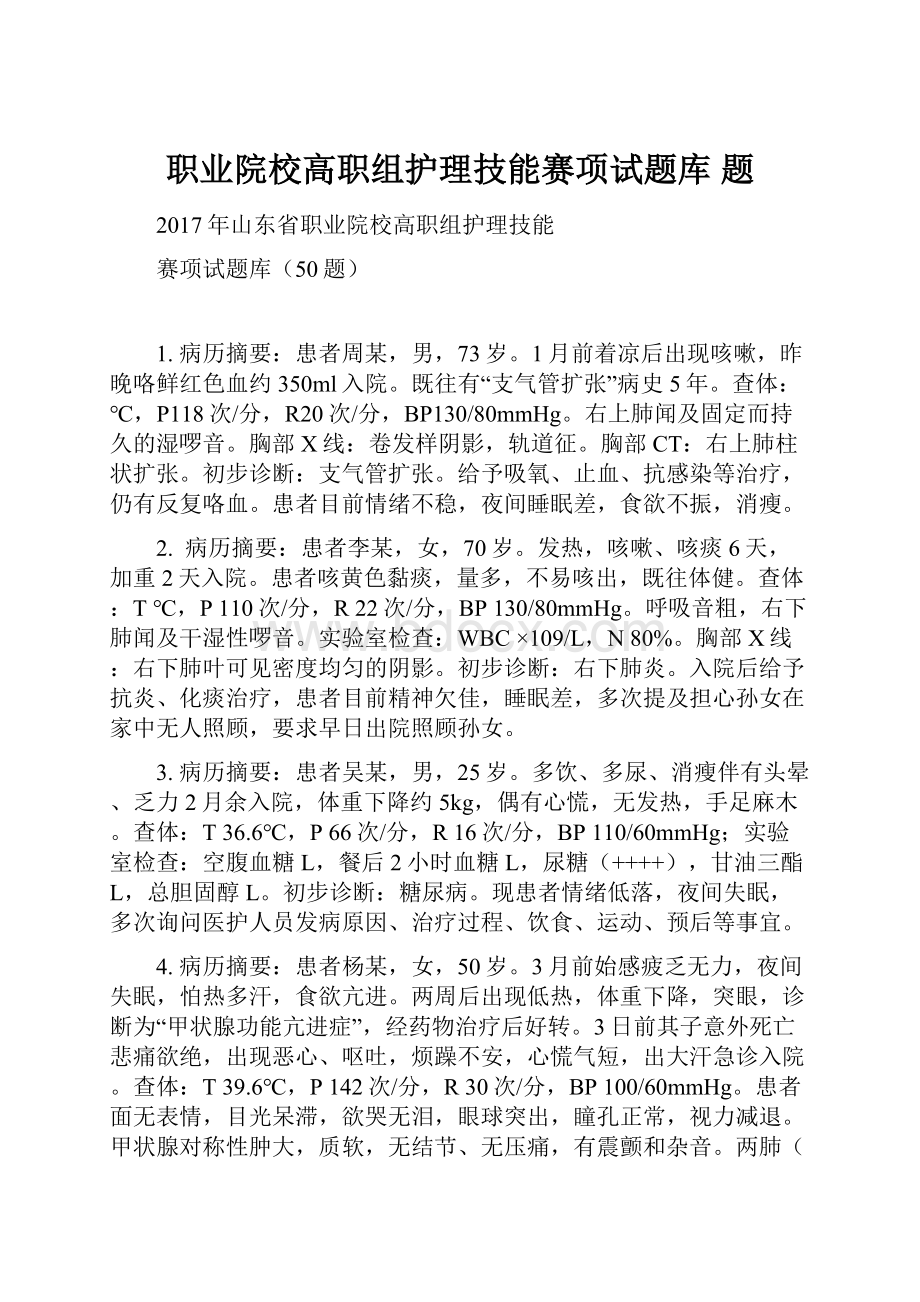 职业院校高职组护理技能赛项试题库 题.docx