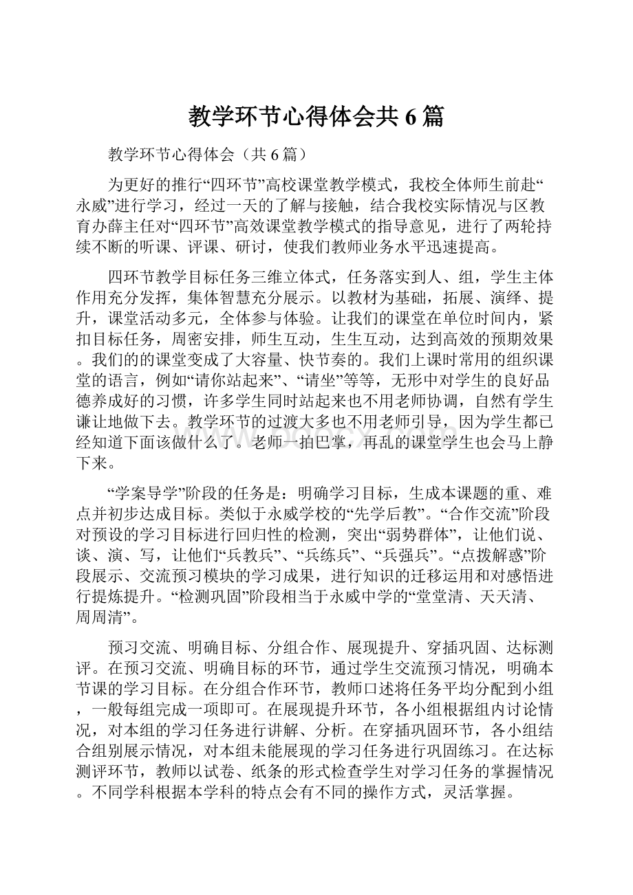 教学环节心得体会共6篇.docx