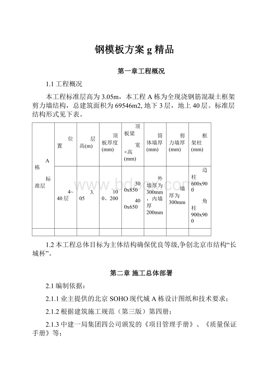 钢模板方案g 精品.docx