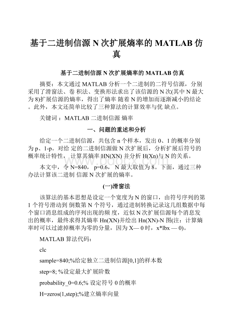 基于二进制信源N次扩展熵率的MATLAB仿真.docx