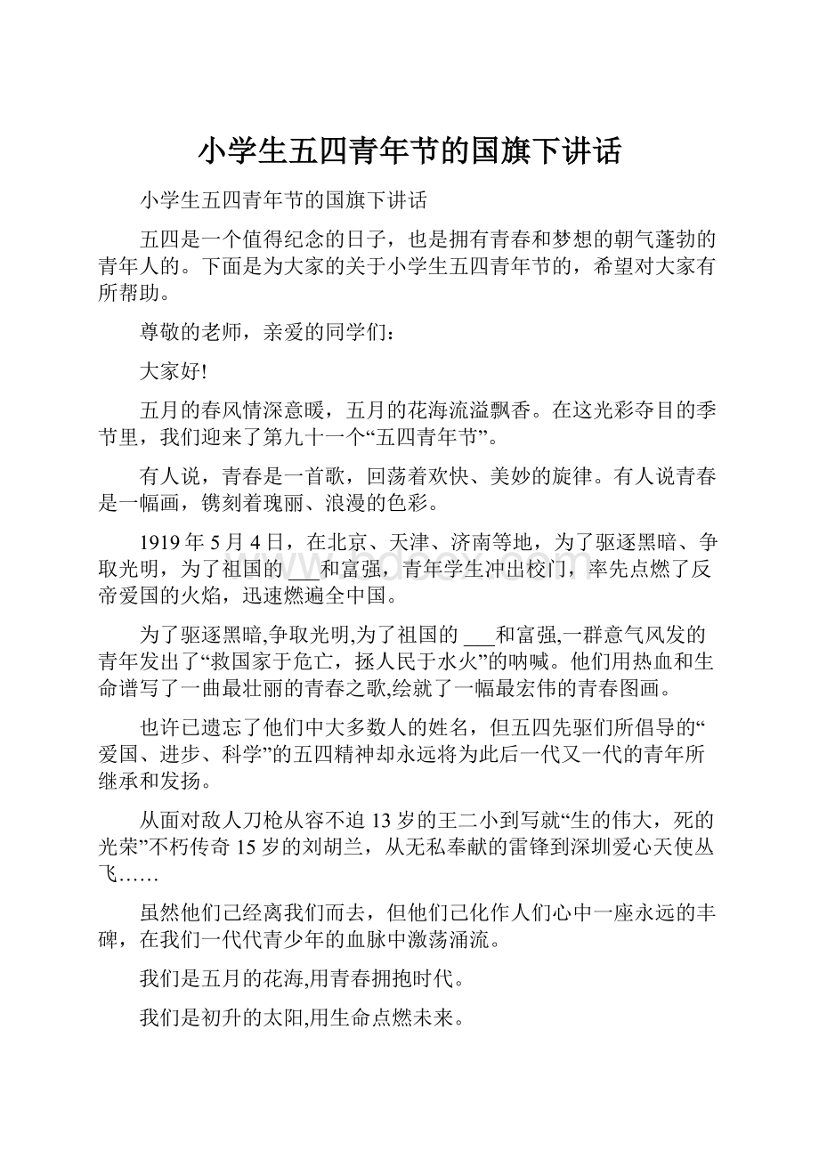 小学生五四青年节的国旗下讲话.docx_第1页