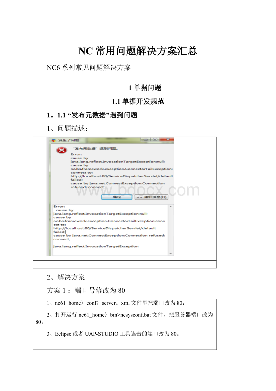 NC常用问题解决方案汇总.docx_第1页