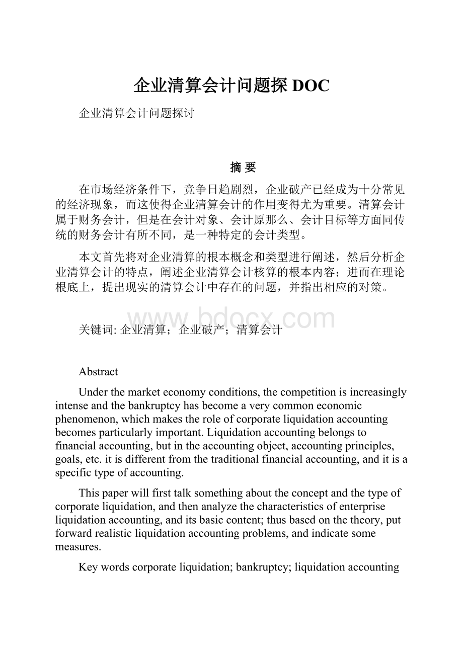 企业清算会计问题探DOC.docx