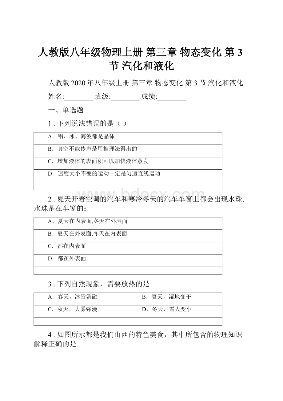 人教版八年级物理上册 第三章 物态变化 第3节 汽化和液化.docx_第1页