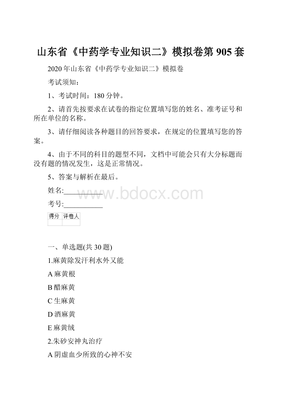 山东省《中药学专业知识二》模拟卷第905套.docx_第1页